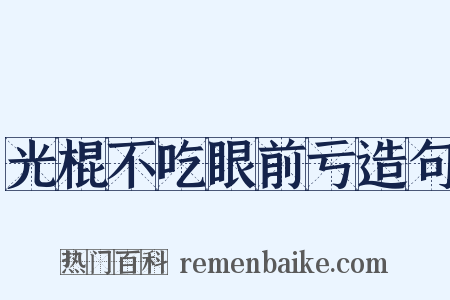光棍不吃眼前亏造句是什么意思的图片